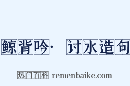 鲸背吟·讨水造句是什么意思的图片